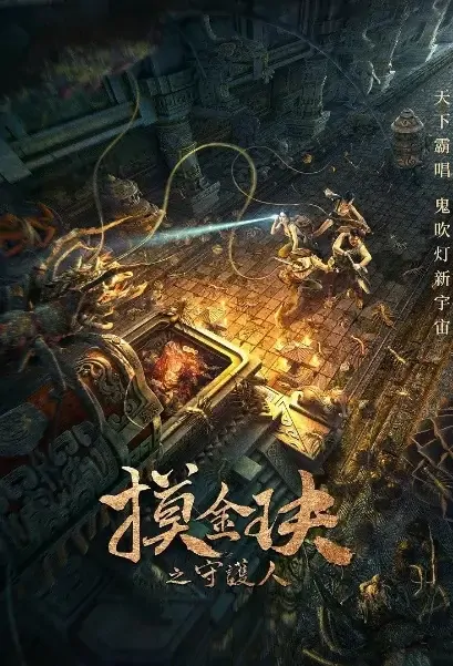 Mojin - Guardian Movie Poster, 2021 摸金玦之守护人 Chinese movie