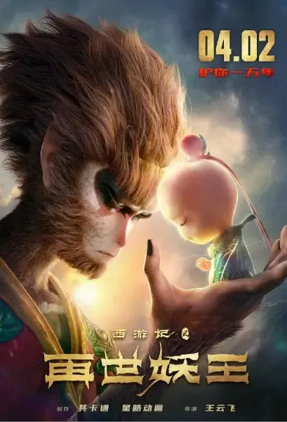 Monkey King Reborn Movie Poster, 2021 西游记之再世妖王 Chinese film