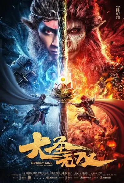 Monkey King: The One and Only Movie Poster, 大圣无双 2021 Chinese film