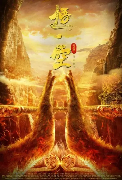 Monkey King Movie Poster, 悟·空 2021 Chinese film
