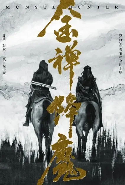 Monster Hunter Movie Poster, 金禅降魔 2021 Chinese film