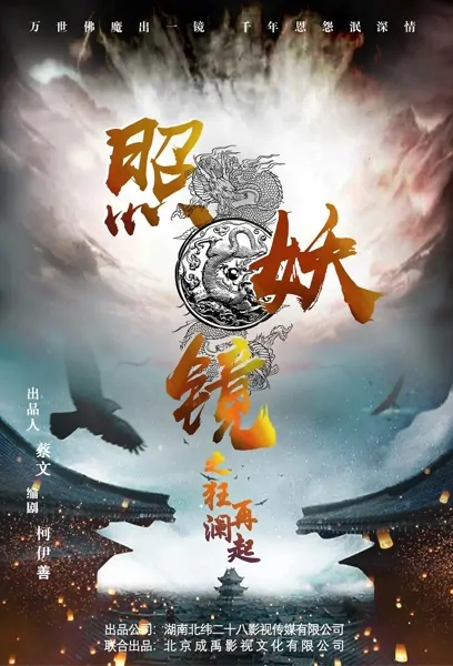 Monster-Revealing Mirror Movie Poster, 2021 照妖镜之狂澜再起 Chinese movie