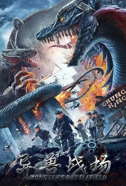 Monster's Battlefield Movie Poster, 异兽战场 2021 Chinese film