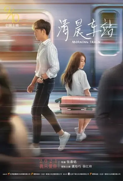 Morning Train Movie Poster, 2021 清晨车站 Chinese movie