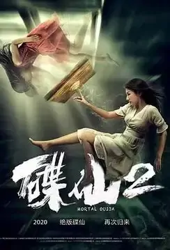 Mortal Ouija 2 Movie Poster, 碟仙：破茧 2021 Chinese film