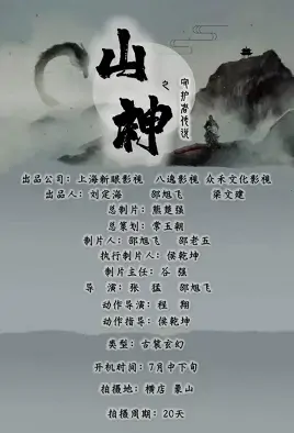 Mountain God Movie Poster, 2021 山神之守护者传说 Chinese film