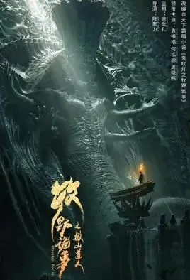 Mountain Porter Movie Poster, 2021 牧野诡事之搬山道人 Chinese movie
