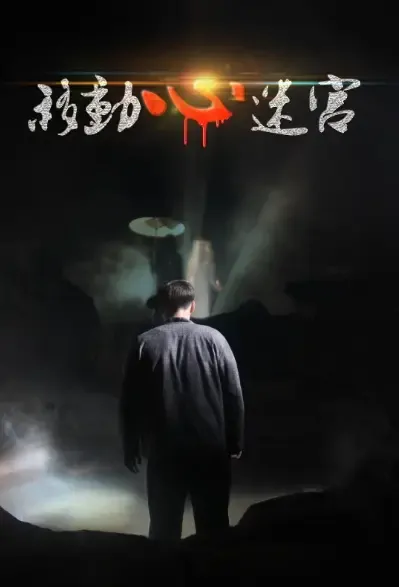 Moving Heart Maze Movie Poster, 移动心迷宫 2021 Chinese film