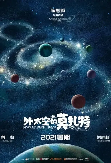 Mozart from Space Movie Poster, 2021 外太空的莫扎特 Chinese film