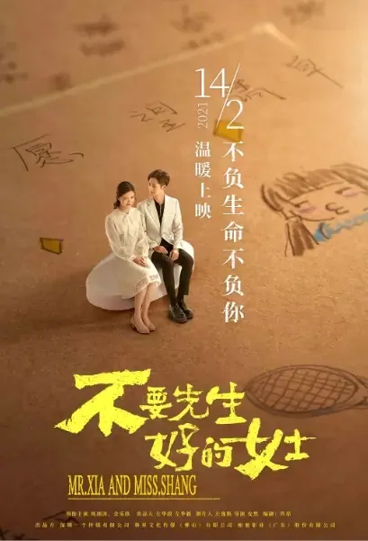 Mr. Xia and Miss. Shang Movie Poster, 2021 不要先生与好的女士 Chinese movie