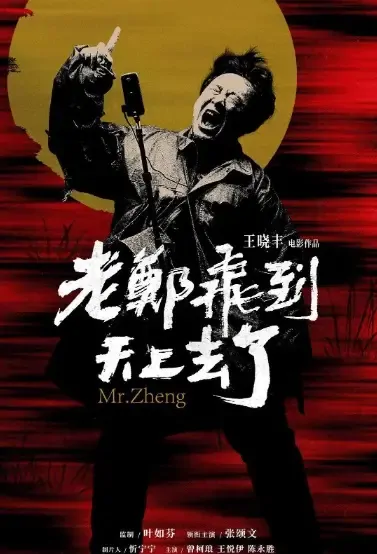 Mr. Zheng Movie Poster, 2021 老郑飞到天上去了 Chinese movie