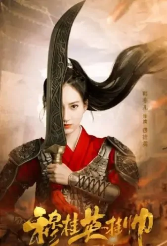 Mu Guiying Takes Command Movie Poster, 2021 穆桂英挂帅破天门 Chinese film