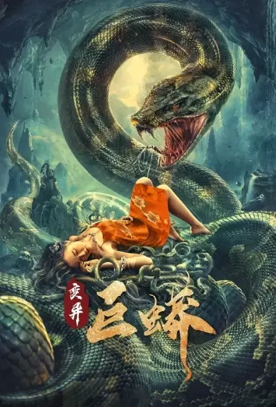 Mutant Python Movie Poster, 2021 变异巨蟒 Chinese movie