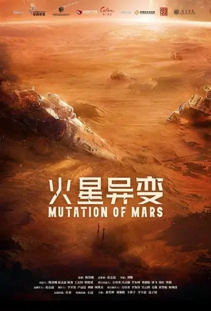 Mutation of Mars Movie Poster, 2021 火星异变 Chinese movie