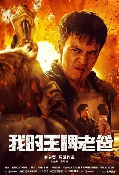 My Ace Dad Movie Poster, 2021 我的王牌老爸 Chinese movie