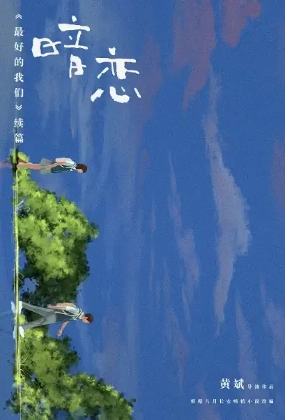 My Blue Summer Movie Poster, 2021 暗恋·橘生淮南 Chinese movie