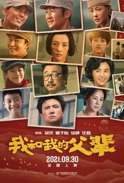 My Country, My Parents Movie Poster, 2021 我和我的父辈 Chinese movie