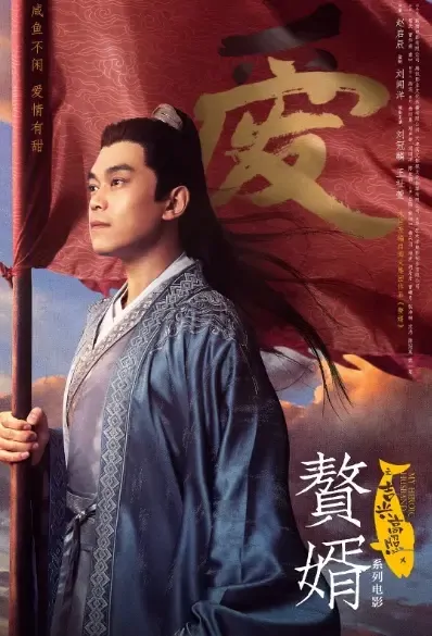 My Heroic Husband Movie Poster, 赘婿之吉兴高照 2021 Chinese film