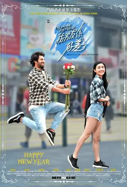 My Indian Boyfriend Movie Poster, 我男友係好差 2021 Chinese film