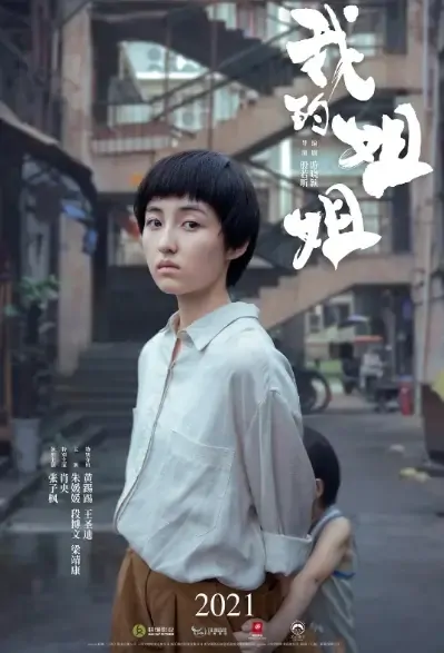 My Sister Movie Poster, 2021 我的姐姐 Chinese film