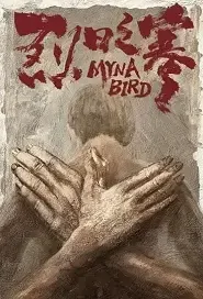Myna Bird Movie Poster, 2021 烈日之寒 Chinese film