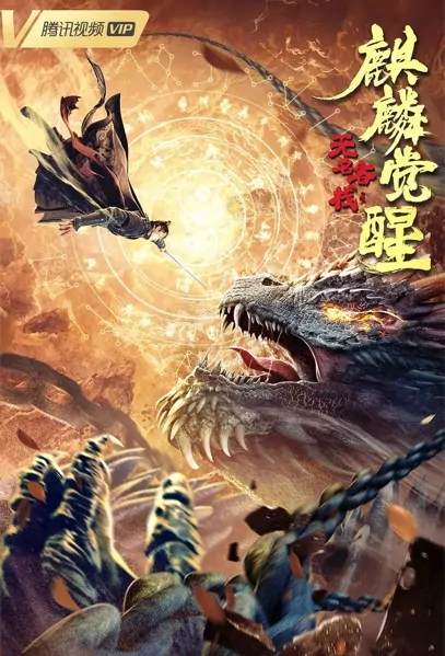Nameless Inn - Qilin Awakening Movie Poster, 2021 无名客栈之麒麟觉醒 Chinese movie
