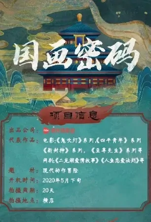 National Painting Secret Code Movie Poster, 国画密码 2021 Chinese film