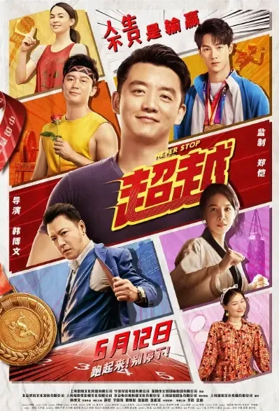 Never Stop Movie Poster, 超越 2021 Chinese film