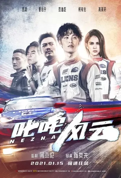 Nezha Movie Poster, 叱咤风云 2021 Chinese film