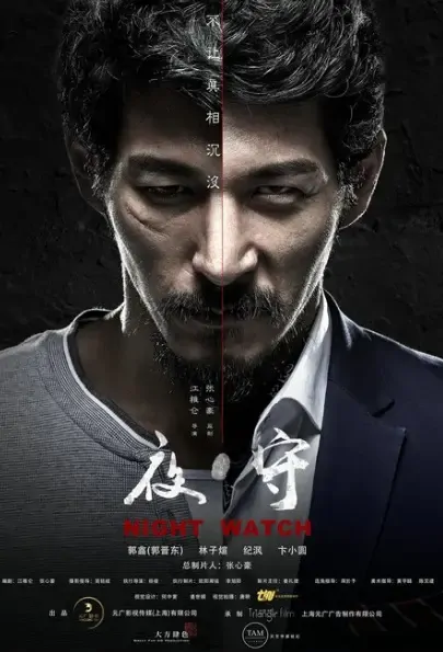 Night Watch Movie Poster, 夜守 2021 Chinese film
