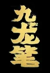 Nine Dragon Pen Movie Poster, 2021 九龙笔 Chinese film