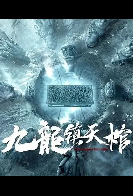 Nine Dragons Sky Coffin Movie Poster, 2021 九龙镇天棺 Chinese movie