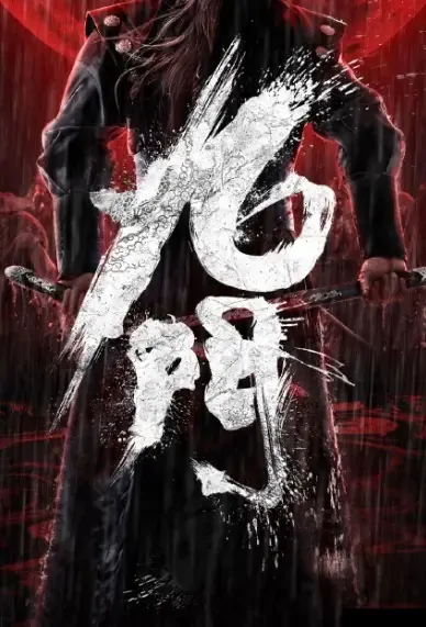 Nine Gates Movie Poster, 九门 2021 Chinese film