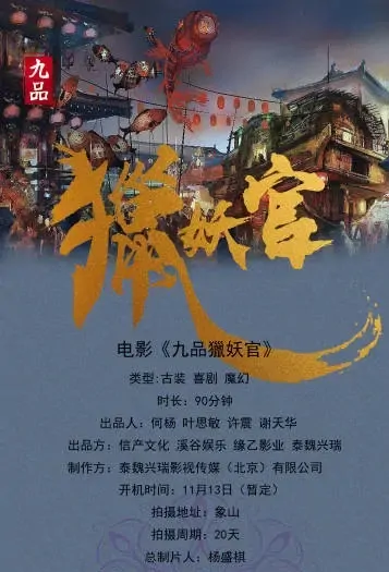 Ninth Demon Hunter Movie Poster, 2021 九品猎妖官 Chinese film