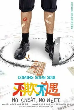 No Cheat, No Meet Movie Poster, 不欺不遇 2021 Chinese film