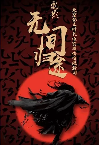 No Way Back Movie Poster, 无间归途 2021 Chinese film