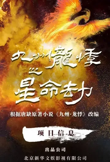 Novoland - Dragon Disturbed Movie Poster, 2021 九州·龙悸之星命劫 Chinese movie