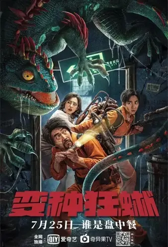 Nowhere to Hide Movie Poster, 2021 变种狂蜥 Chinese movie