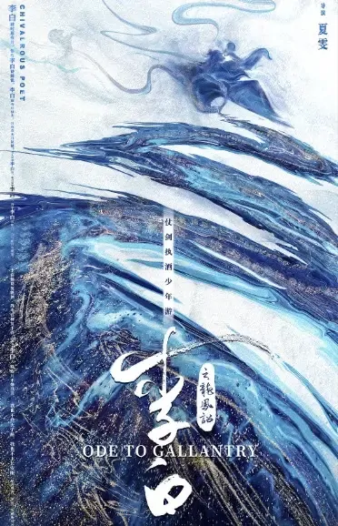 Ode to Gallantry Movie Poster, 2021 李白之龙凤诏 Chinese film