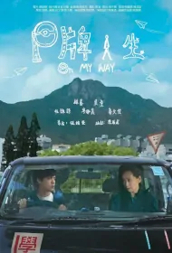 On My Way Movie Poster, 2021 P牌人生 Chinese movie