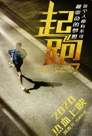 On Your Mark Movie Poster, 了不起的老爸 2021 Chinese film