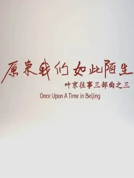 Once Upon a Time in Beijing Movie Poster, 2021 原来我们如此陌生 Chinese film