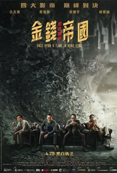 Once Upon a Time in Hong Kong Movie Poster, 金錢帝國：追虎擒龍 2021 Hong Kong film