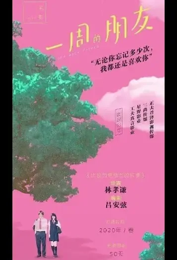 One Week Friend Movie Poster, 2021 一周的朋友 Chinese movie