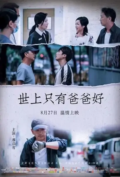 Only Father Is Good in the World Movie Poster, 世上只有爸爸好 2021 Hong Kong film