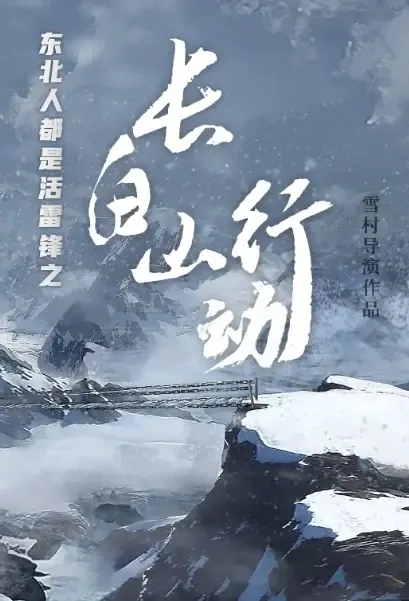 Operation Changbai Mountain Movie Poster, 2021 东北人都是活雷锋之长白山行动 Chinese film