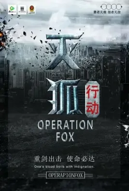 Operation Fox Movie Poster, 2021 灭狐行动 Chinese film
