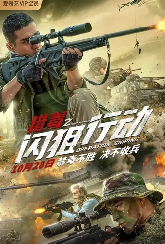 Operation Sniping Movie Poster, 2021 猎毒之闪狙行动 Chinese movie