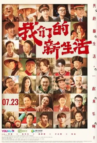 Our New Life Movie Poster, 2021 我们的新生活 Chinese movie
