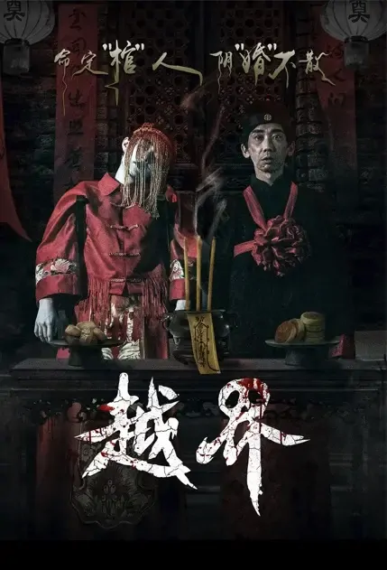 Out of Bounds Movie Poster, 越界 2021 Chinese film